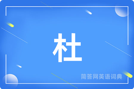 杜用英语怎么说,杜的英语翻译 杜
