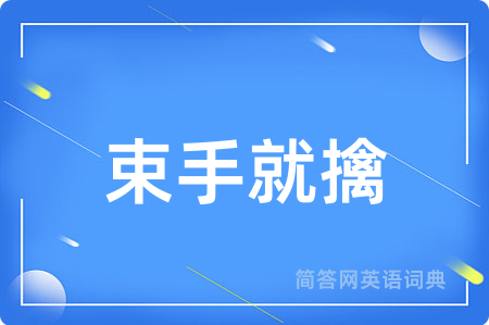 束手就擒