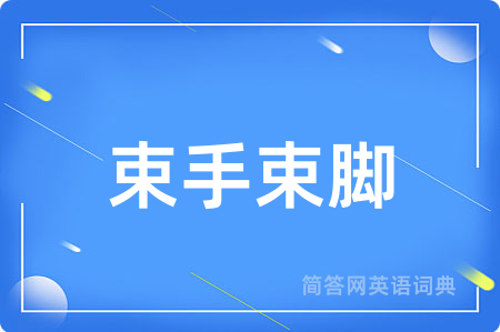 束手束脚用英语怎么说,束手束脚的英语翻译 束手束脚