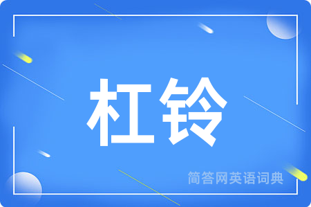 杠铃
