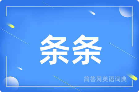 条条