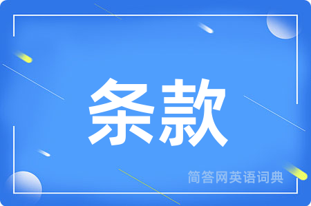 条款
