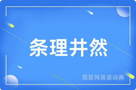 条理井然