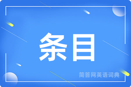 条目