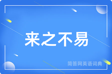 来之不易