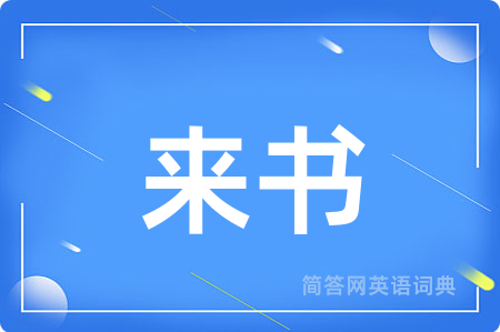 来书