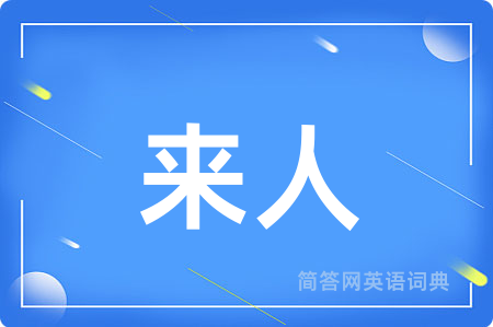来人