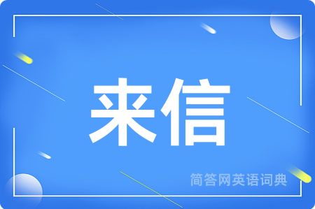 来信