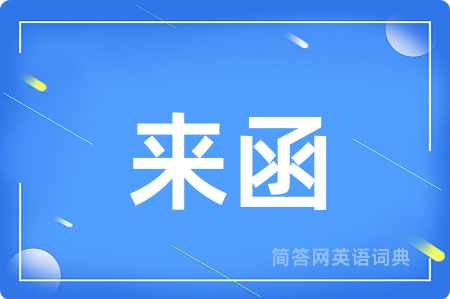来函