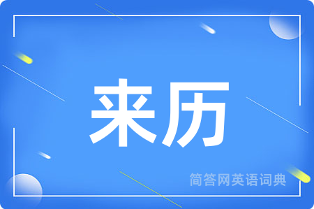来历
