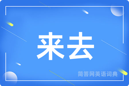 来去
