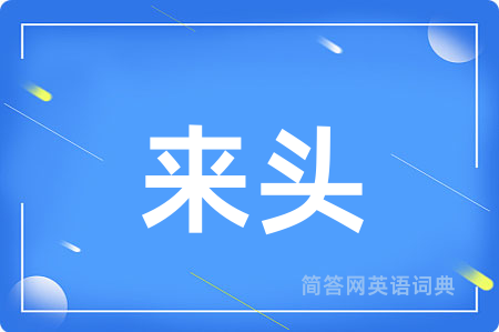 来头用英语怎么说,来头的英语翻译 来头