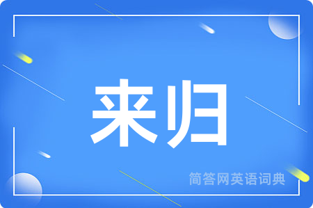 来归