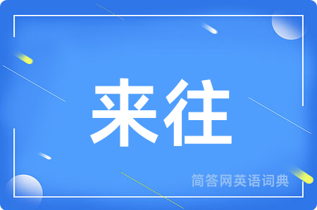 来往