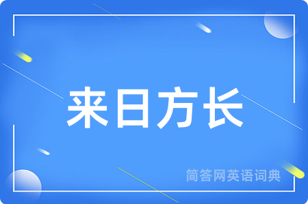 来日方长