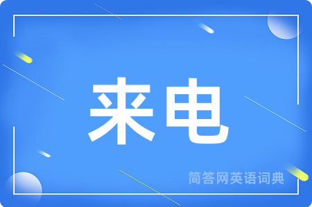 来电