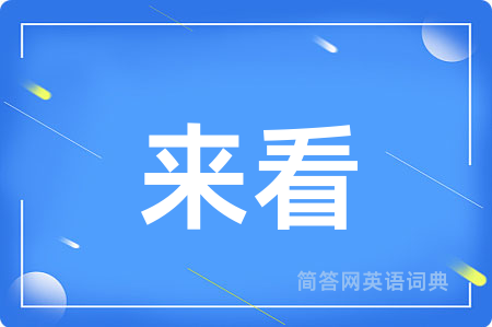 来看