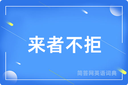 来者不拒