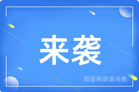 来袭