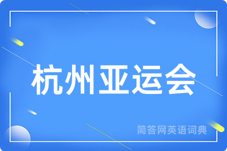 杭州亚运会