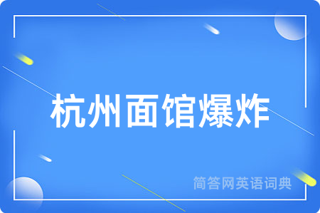 杭州面馆爆炸