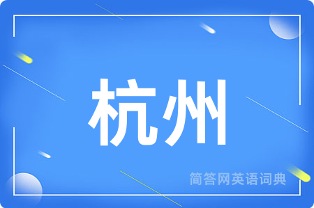 杭州