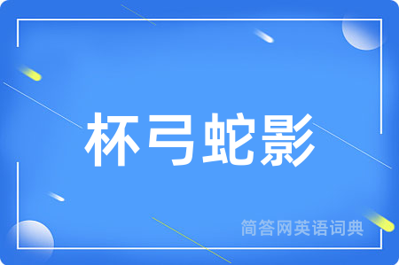杯弓蛇影