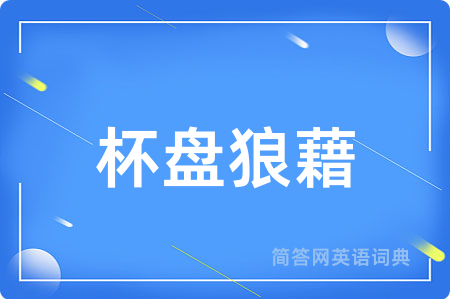 杯盘狼藉