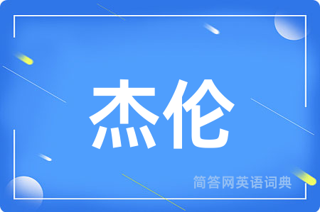 杰伦用英语怎么说,杰伦的英语翻译 杰伦