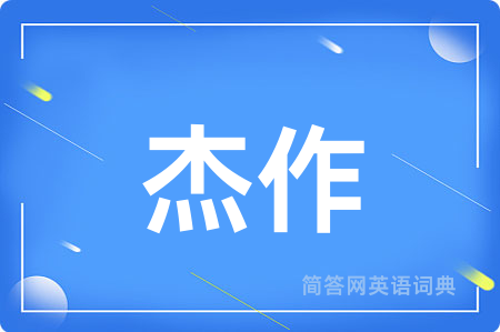 杰作