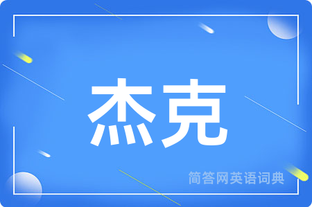 杰克用英语怎么说,杰克的英语翻译 杰克