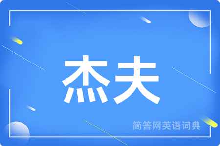 杰夫用英语怎么说,杰夫的英语翻译 杰夫