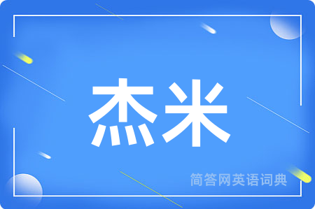 杰米用英语怎么说,杰米的英语翻译 杰米