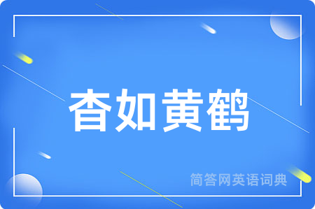 杳如黄鹤
