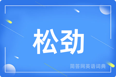 松劲
