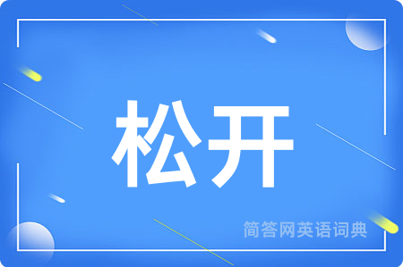 松开