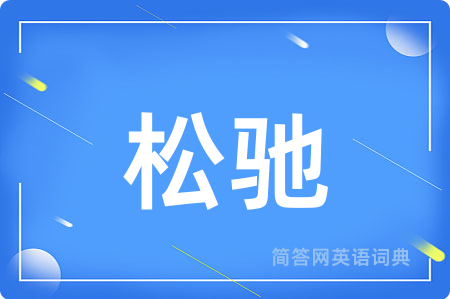 松驰