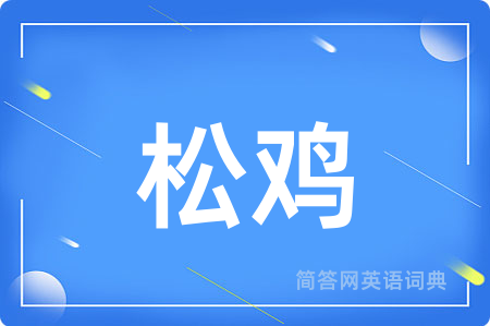 松鸡用英语怎么说,松鸡的英语翻译 松鸡