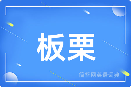 板栗用英语怎么说,板栗的英语翻译 板栗