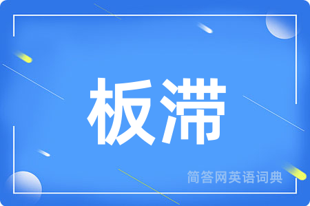 板滞用英语怎么说,板滞的英语翻译 板滞