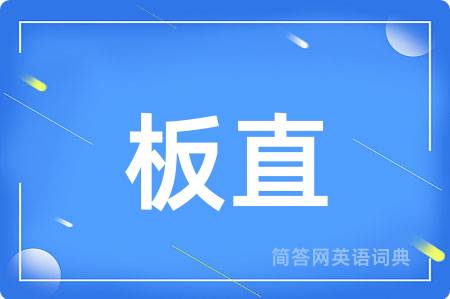 板直