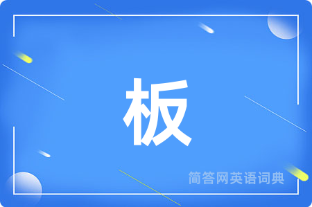 板