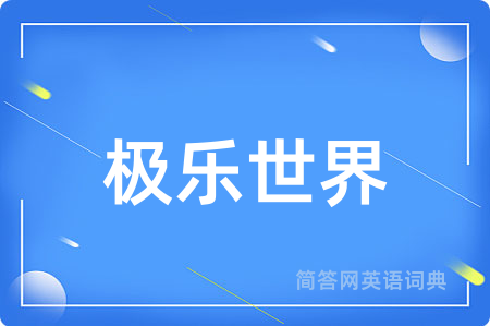 极乐世界