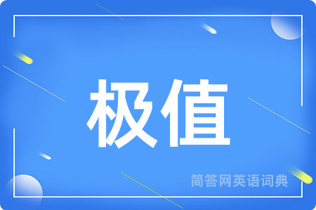 极值