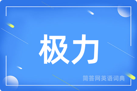 极力