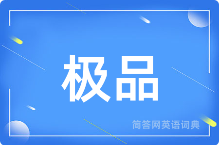 极品