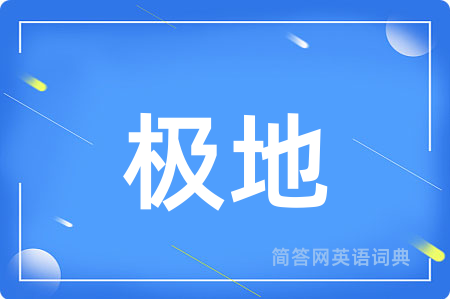 极地