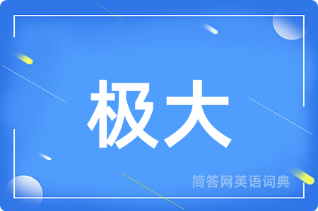 极大