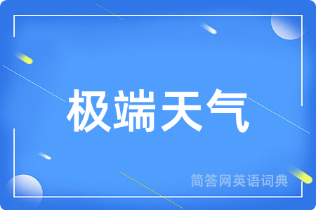 极端天气用英语怎么说,极端天气的英语翻译 极端天气
