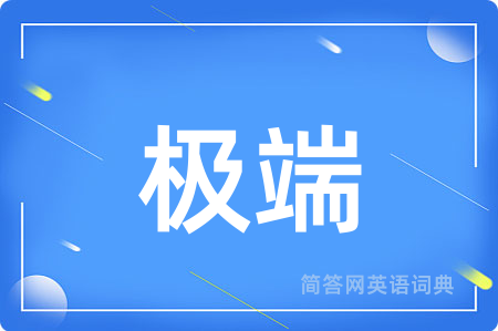 极端